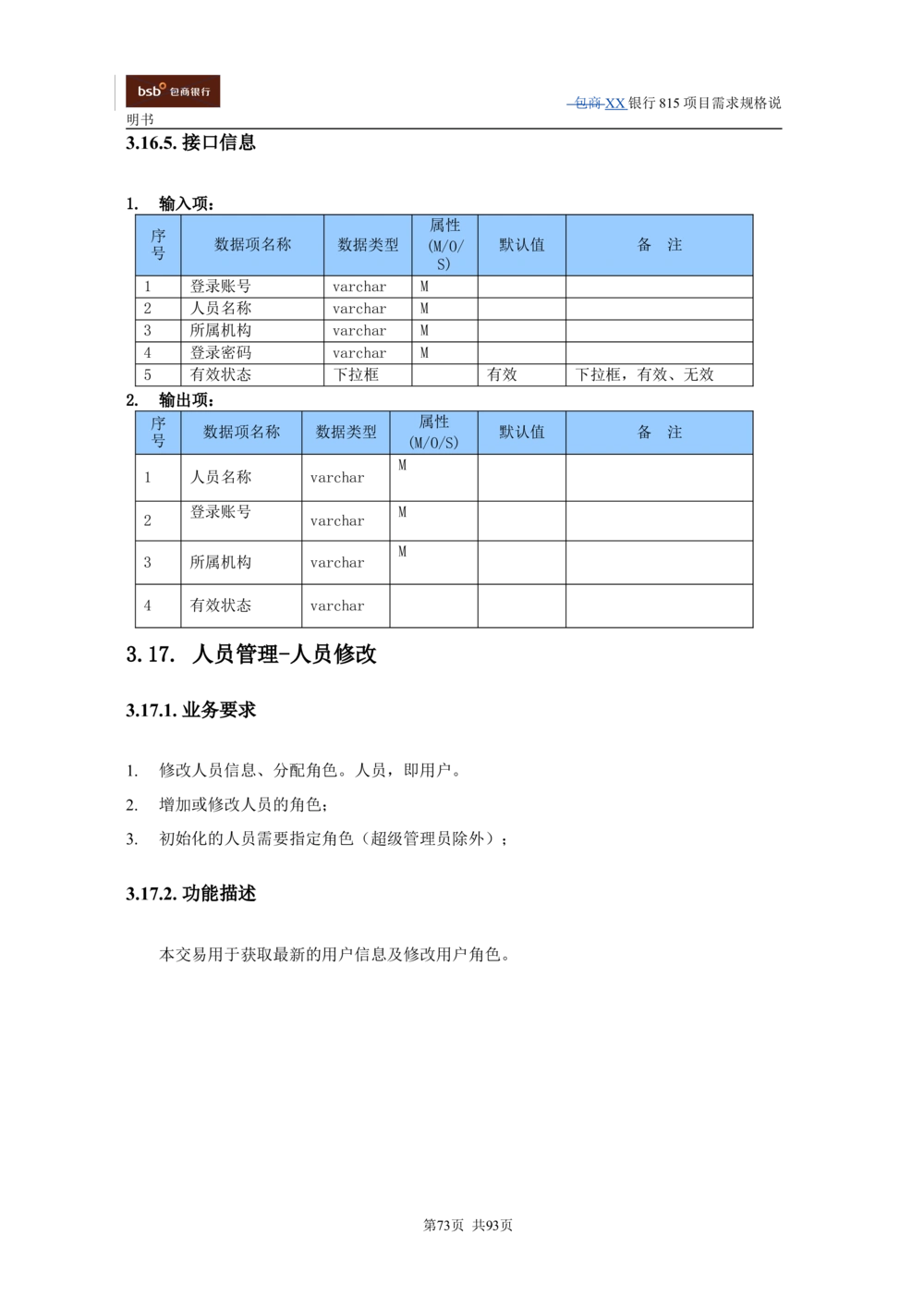 XX银行资产管理项目需求规格说明书V1.4_436套软件开发需求文档_VD516-软件开发需求文档_10各类系统软件开发需求
