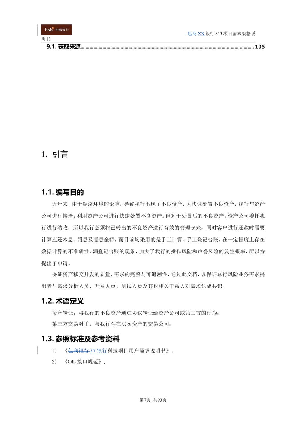 XX银行资产管理项目需求规格说明书V1.4_436套软件开发需求文档_VD516-软件开发需求文档_10各类系统软件开发需求