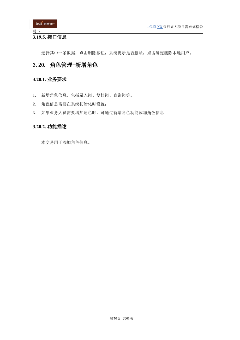 XX银行资产管理项目需求规格说明书V1.4_436套软件开发需求文档_VD516-软件开发需求文档_10各类系统软件开发需求