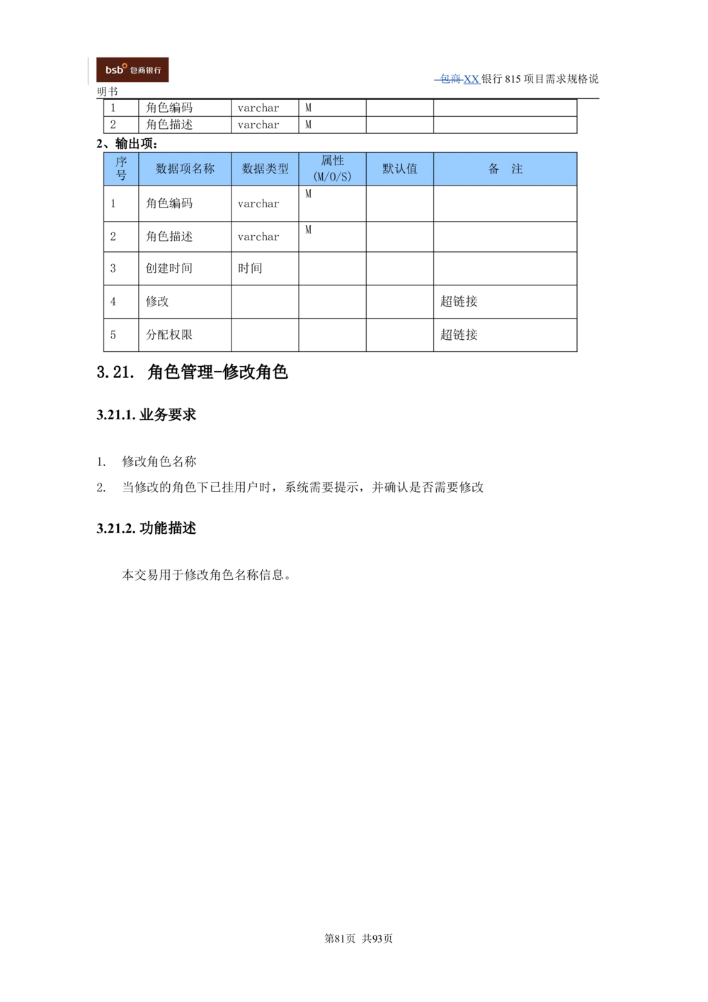 XX银行资产管理项目需求规格说明书V1.4_436套软件开发需求文档_VD516-软件开发需求文档_10各类系统软件开发需求