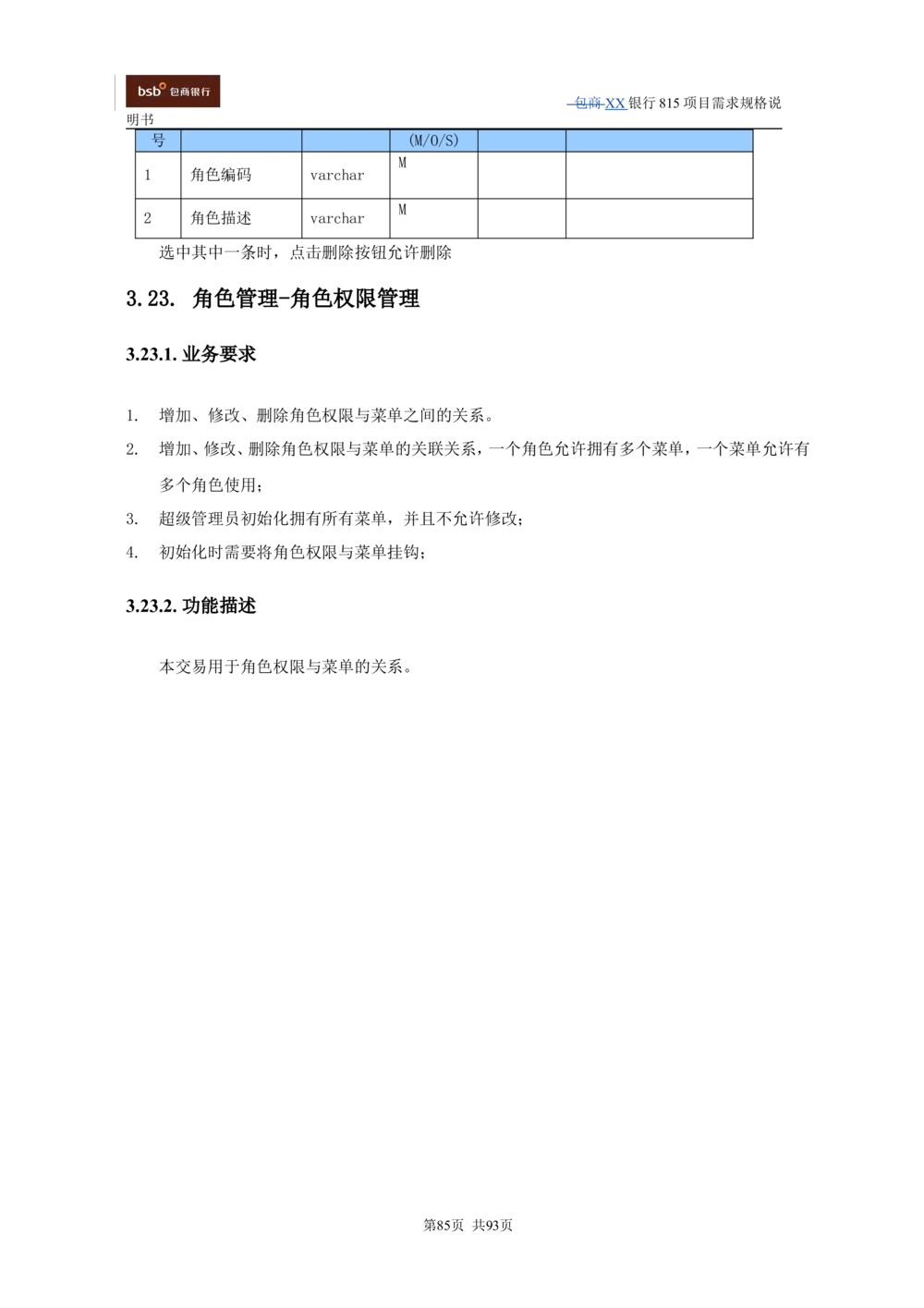 XX银行资产管理项目需求规格说明书V1.4_436套软件开发需求文档_VD516-软件开发需求文档_10各类系统软件开发需求