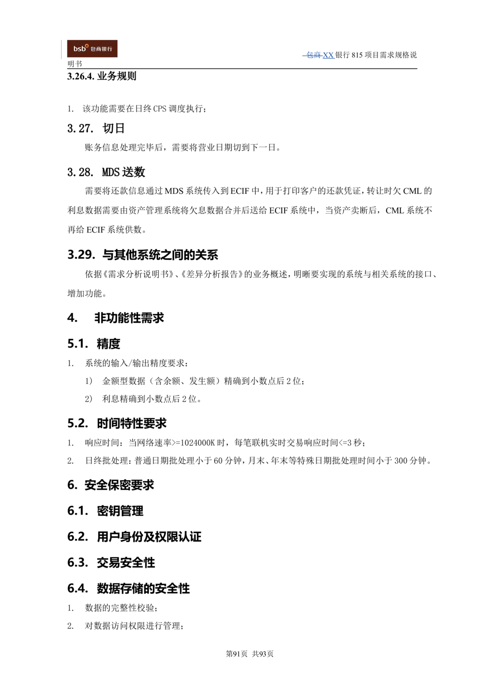 XX银行资产管理项目需求规格说明书V1.4_436套软件开发需求文档_VD516-软件开发需求文档_10各类系统软件开发需求