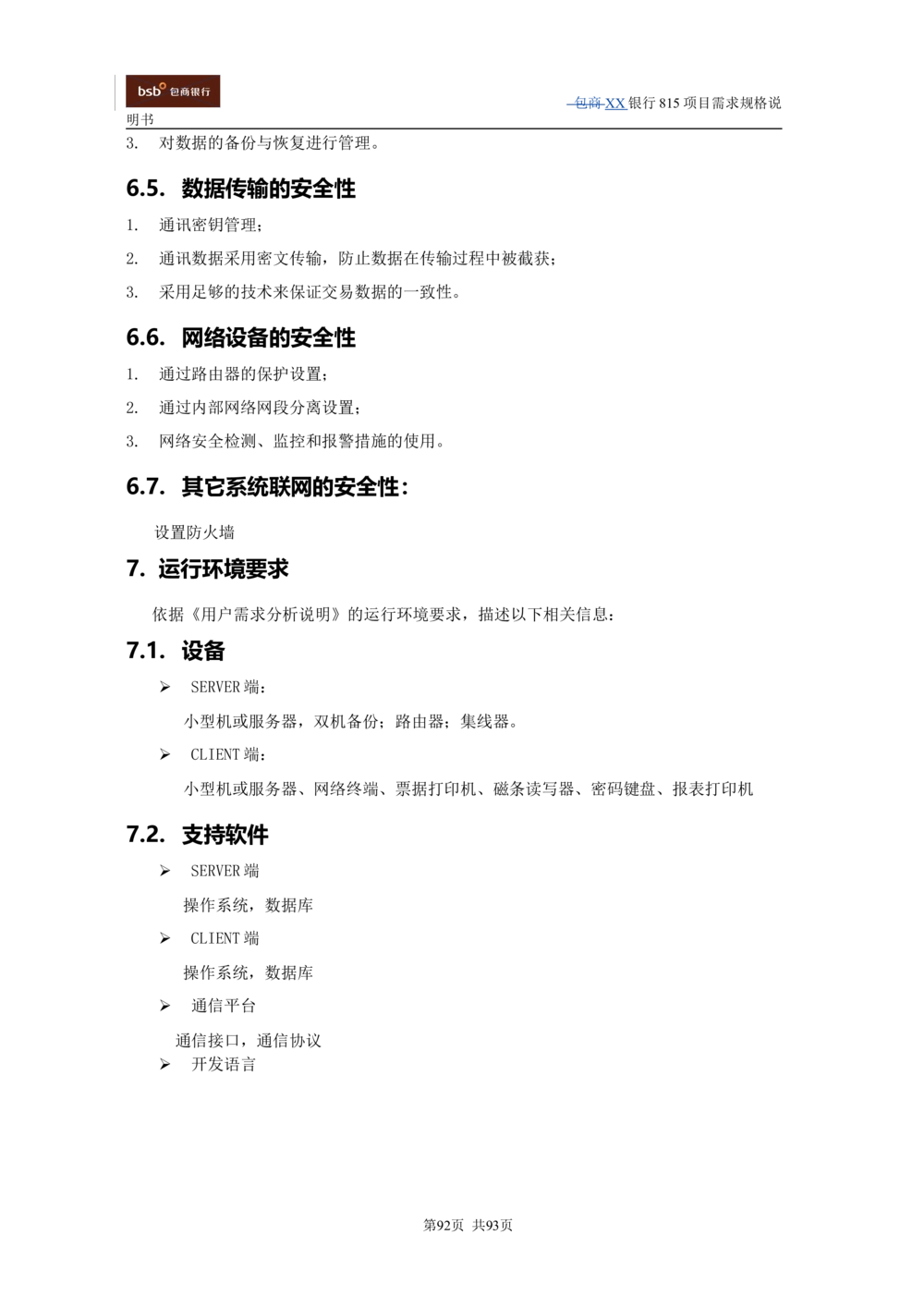 XX银行资产管理项目需求规格说明书V1.4_436套软件开发需求文档_VD516-软件开发需求文档_10各类系统软件开发需求