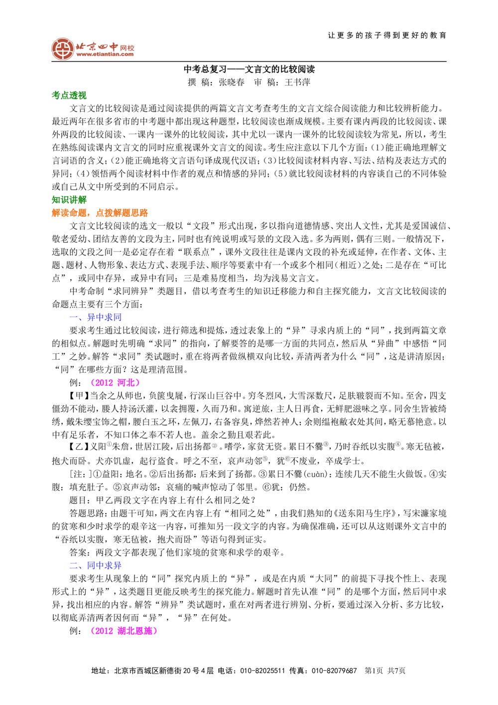 中考总复习&mdash;&mdash;文言文的比较阅读知识讲解_中考全科复习资料_北京四中绝密资料01中考语文总复习_13中考总复习&mdash;&mdash;文言文的比较阅读_中考总复习&mdash;&mdash;文言文的比较阅读