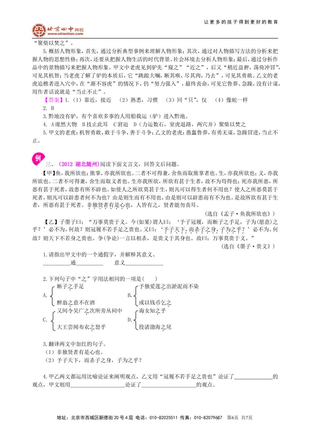 中考总复习&mdash;&mdash;文言文的比较阅读知识讲解_中考全科复习资料_北京四中绝密资料01中考语文总复习_13中考总复习&mdash;&mdash;文言文的比较阅读_中考总复习&mdash;&mdash;文言文的比较阅读