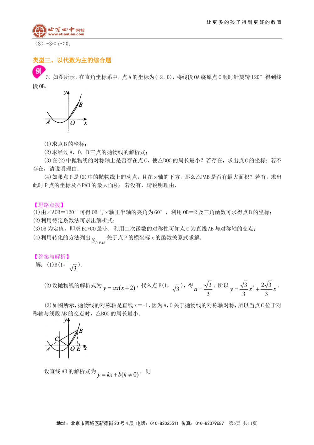 中考冲刺：代数综合问题--知识讲解（提高）_中考全科复习资料_北京四中绝密资料02中考数学总复习_63中考冲刺：代数综合问题（提高）