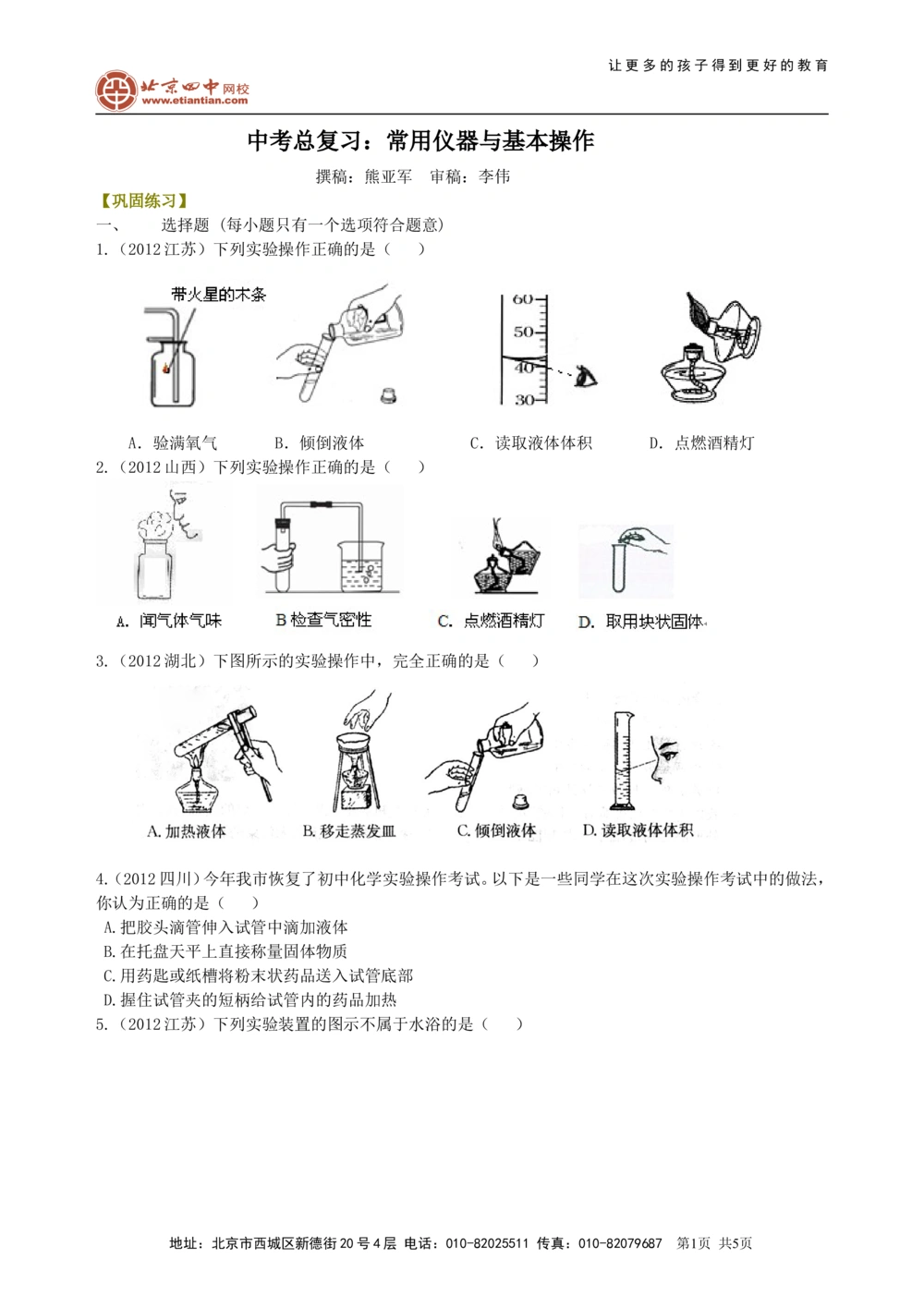 中考总复习：常用仪器与基本操作巩固练习_中考全科复习资料_北京四中绝密资料05中考化学总复习_38总复习：常用仪器与基本操作