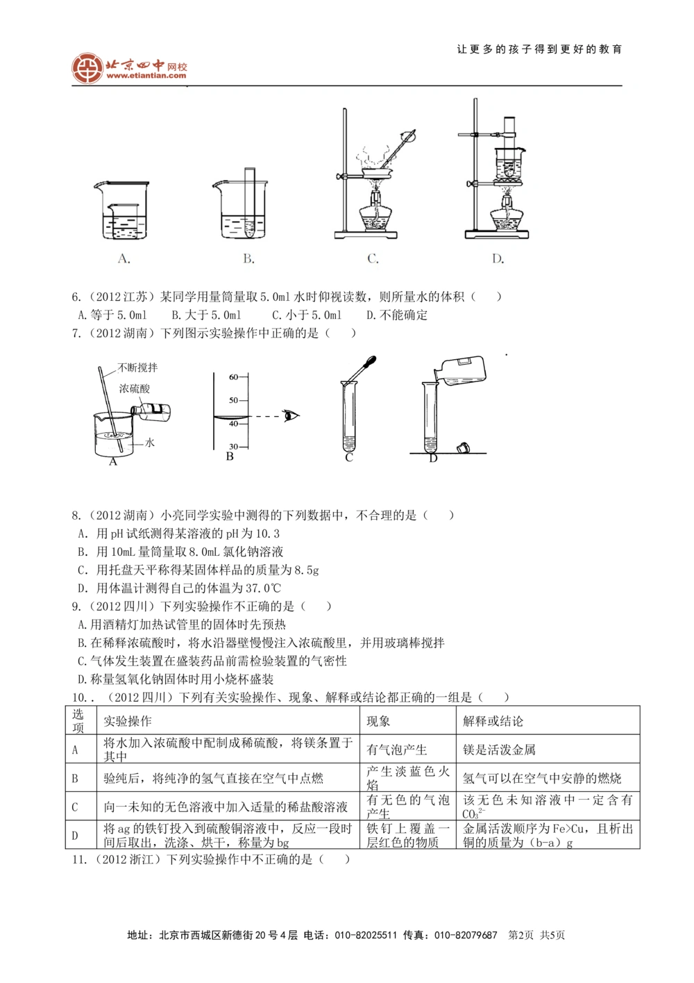 中考总复习：常用仪器与基本操作巩固练习_中考全科复习资料_北京四中绝密资料05中考化学总复习_38总复习：常用仪器与基本操作