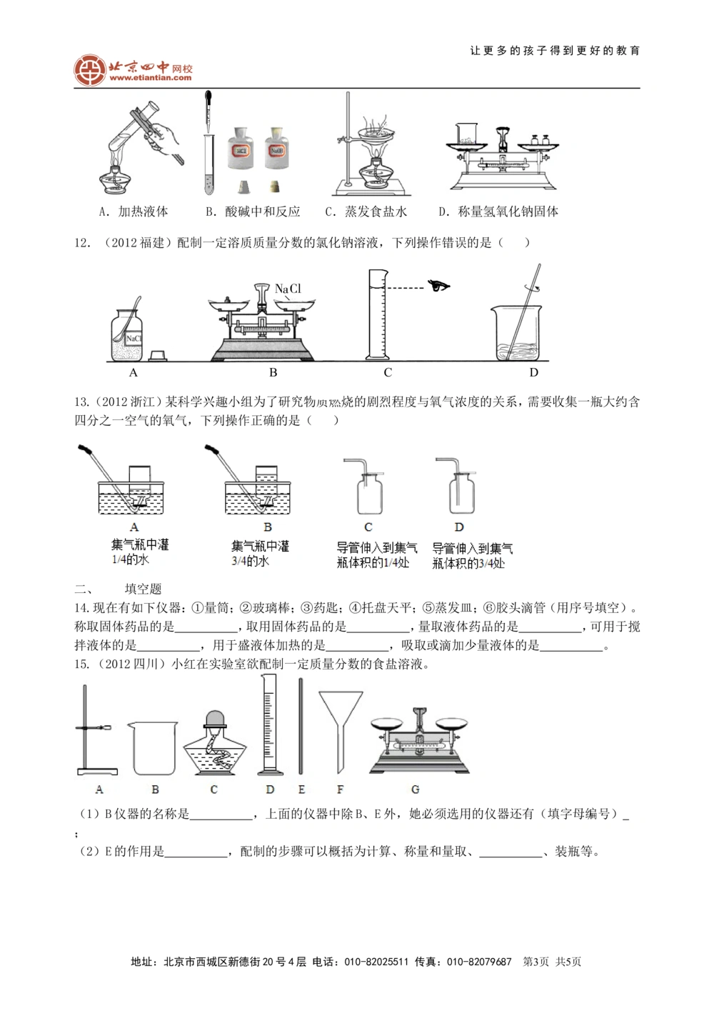 中考总复习：常用仪器与基本操作巩固练习_中考全科复习资料_北京四中绝密资料05中考化学总复习_38总复习：常用仪器与基本操作