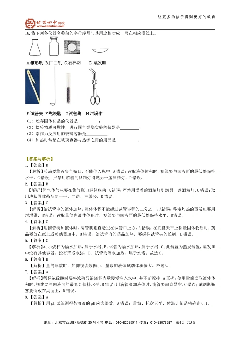 中考总复习：常用仪器与基本操作巩固练习_中考全科复习资料_北京四中绝密资料05中考化学总复习_38总复习：常用仪器与基本操作