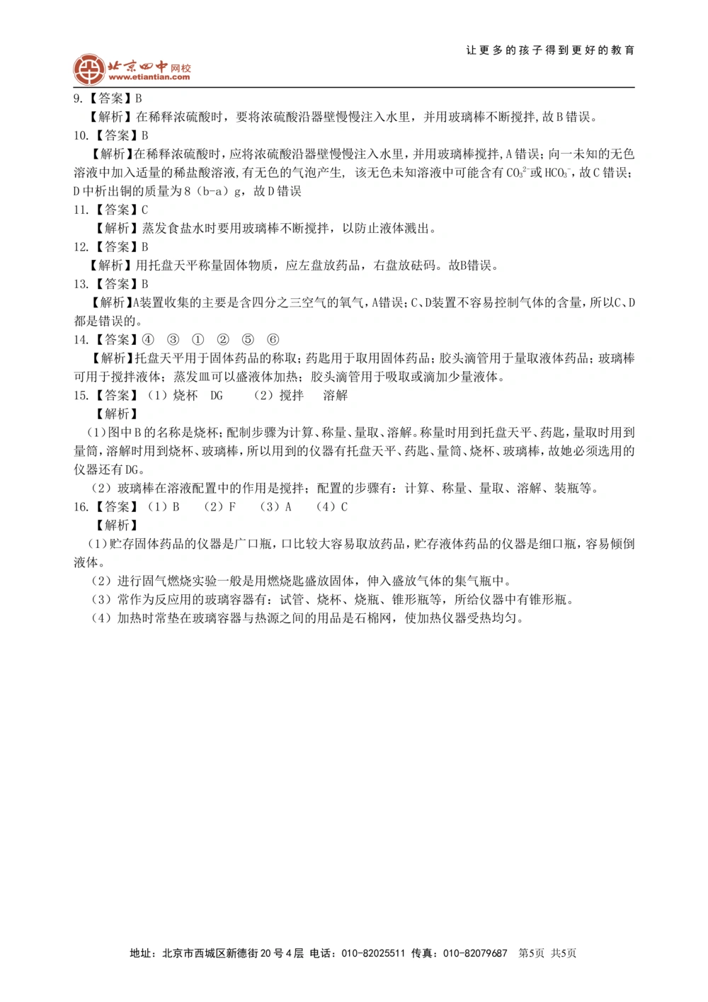 中考总复习：常用仪器与基本操作巩固练习_中考全科复习资料_北京四中绝密资料05中考化学总复习_38总复习：常用仪器与基本操作
