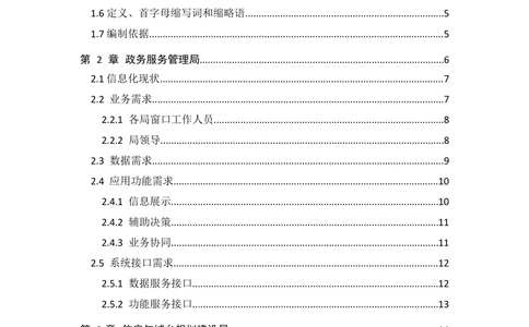 XX市&ldquo;五规融合&rdquo;服务管理平台_需求规格说明书V2.4(修订版)_436套软件开发需求文档_VD516-软件开发需求文档_10各类系统软件开发需求_更新内容