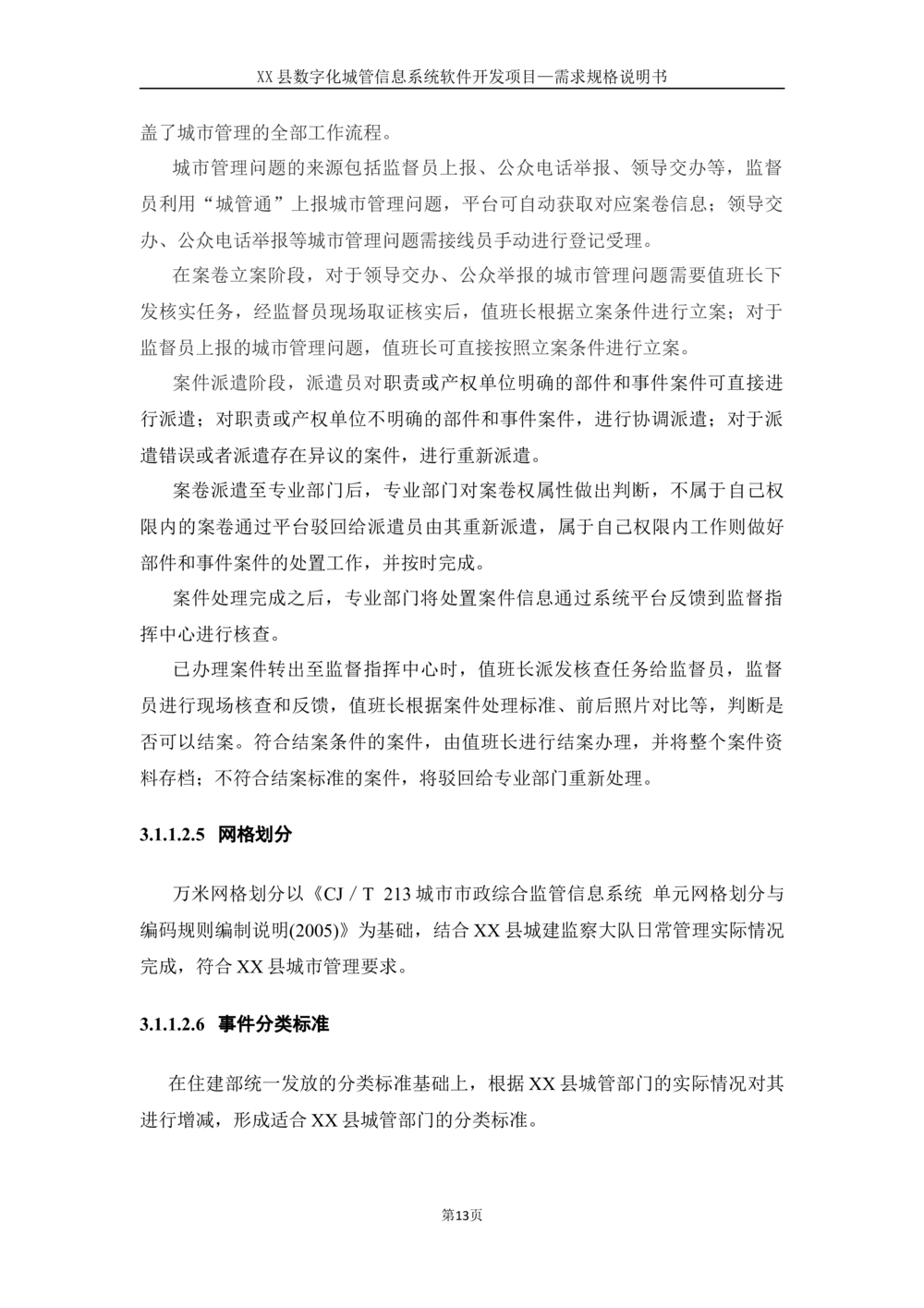 XX县数字化城管信息系统软件开发项目需求规格说明书-V1.0_436套软件开发需求文档_VD516-软件开发需求文档_10各类系统软件开发需求