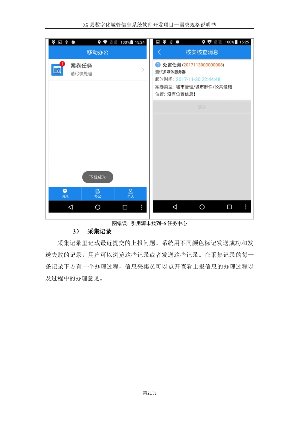 XX县数字化城管信息系统软件开发项目需求规格说明书-V1.0_436套软件开发需求文档_VD516-软件开发需求文档_10各类系统软件开发需求