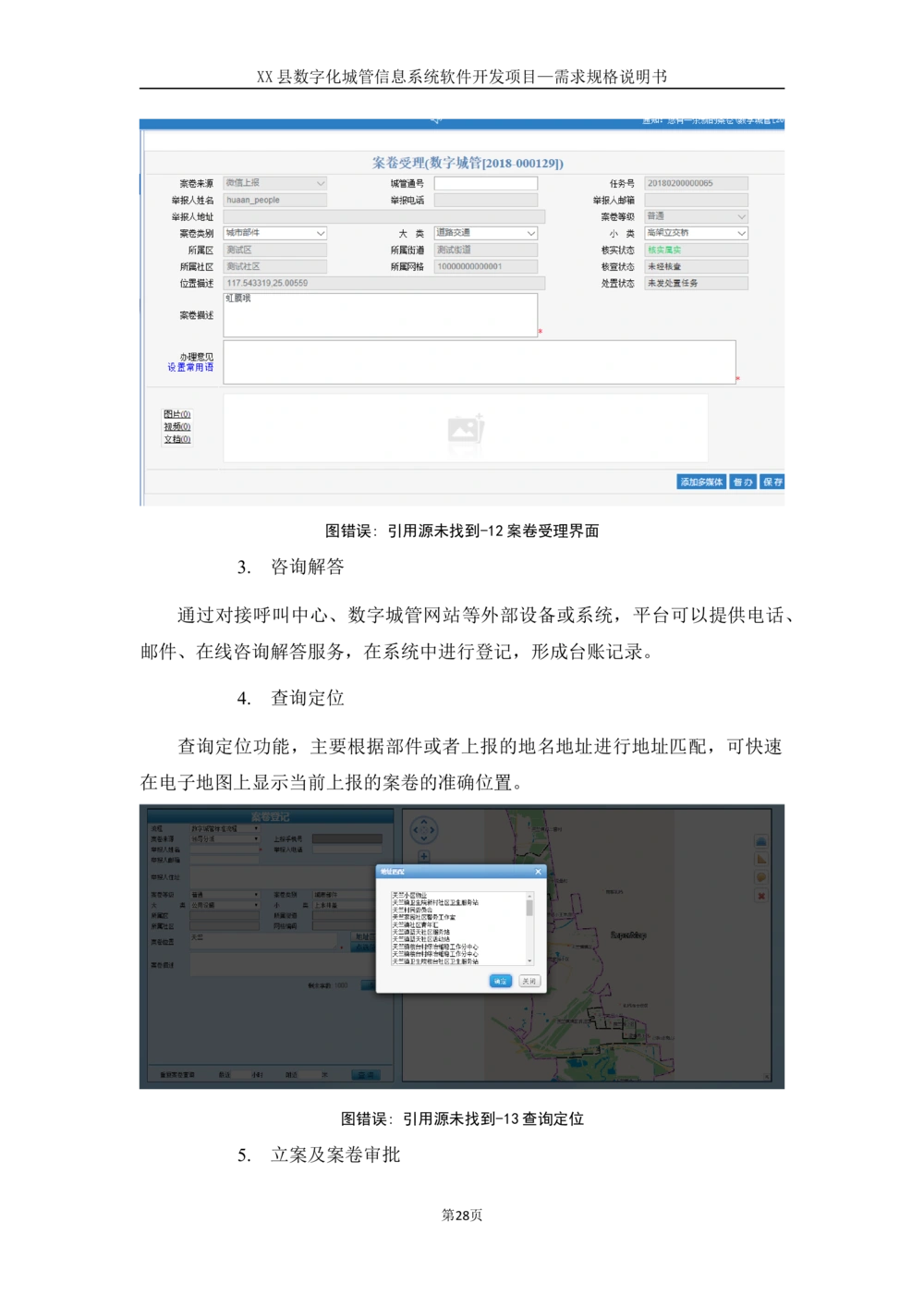 XX县数字化城管信息系统软件开发项目需求规格说明书-V1.0_436套软件开发需求文档_VD516-软件开发需求文档_10各类系统软件开发需求