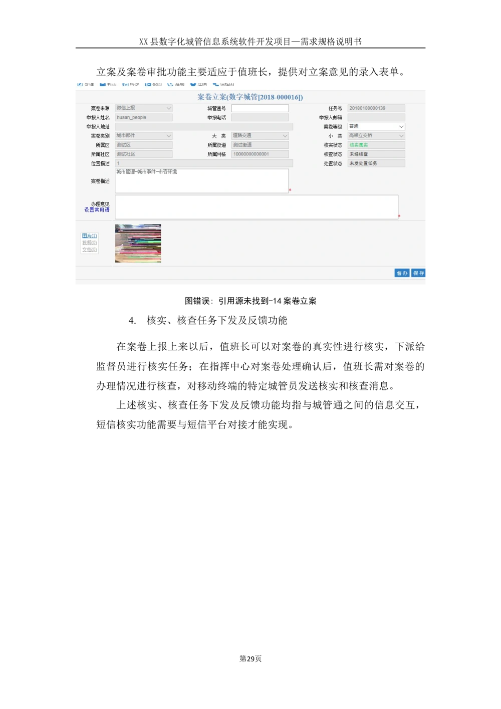 XX县数字化城管信息系统软件开发项目需求规格说明书-V1.0_436套软件开发需求文档_VD516-软件开发需求文档_10各类系统软件开发需求