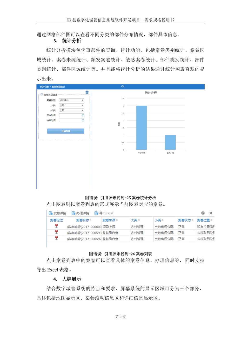 XX县数字化城管信息系统软件开发项目需求规格说明书-V1.0_436套软件开发需求文档_VD516-软件开发需求文档_10各类系统软件开发需求