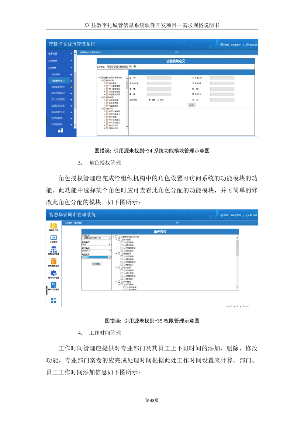 XX县数字化城管信息系统软件开发项目需求规格说明书-V1.0_436套软件开发需求文档_VD516-软件开发需求文档_10各类系统软件开发需求