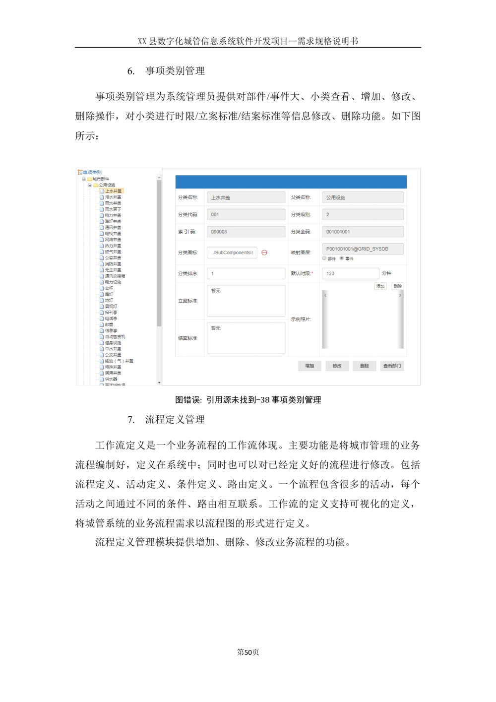 XX县数字化城管信息系统软件开发项目需求规格说明书-V1.0_436套软件开发需求文档_VD516-软件开发需求文档_10各类系统软件开发需求