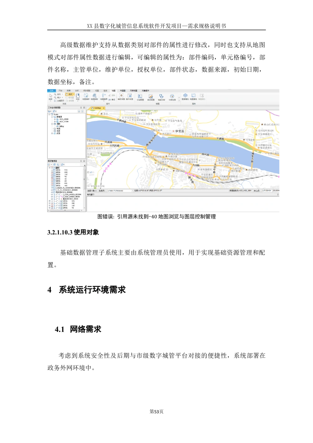 XX县数字化城管信息系统软件开发项目需求规格说明书-V1.0_436套软件开发需求文档_VD516-软件开发需求文档_10各类系统软件开发需求