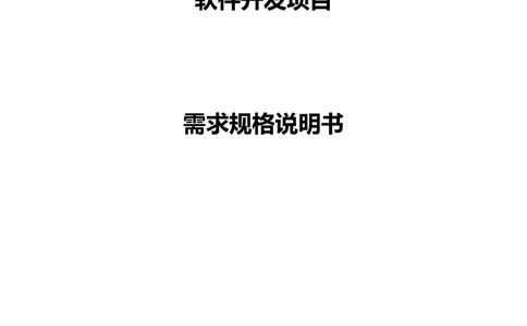 XX县数字化城管信息系统软件开发项目需求规格说明书-V1.0_436套软件开发需求文档_VD516-软件开发需求文档_10各类系统软件开发需求