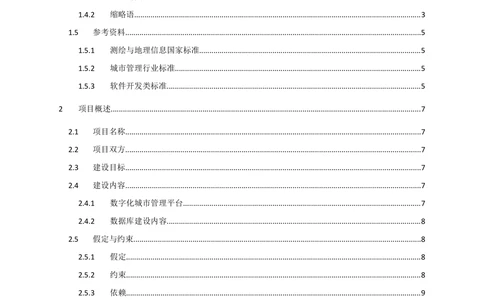 XX县数字化城管信息系统软件开发项目需求规格说明书-V1.0_436套软件开发需求文档_VD516-软件开发需求文档_10各类系统软件开发需求