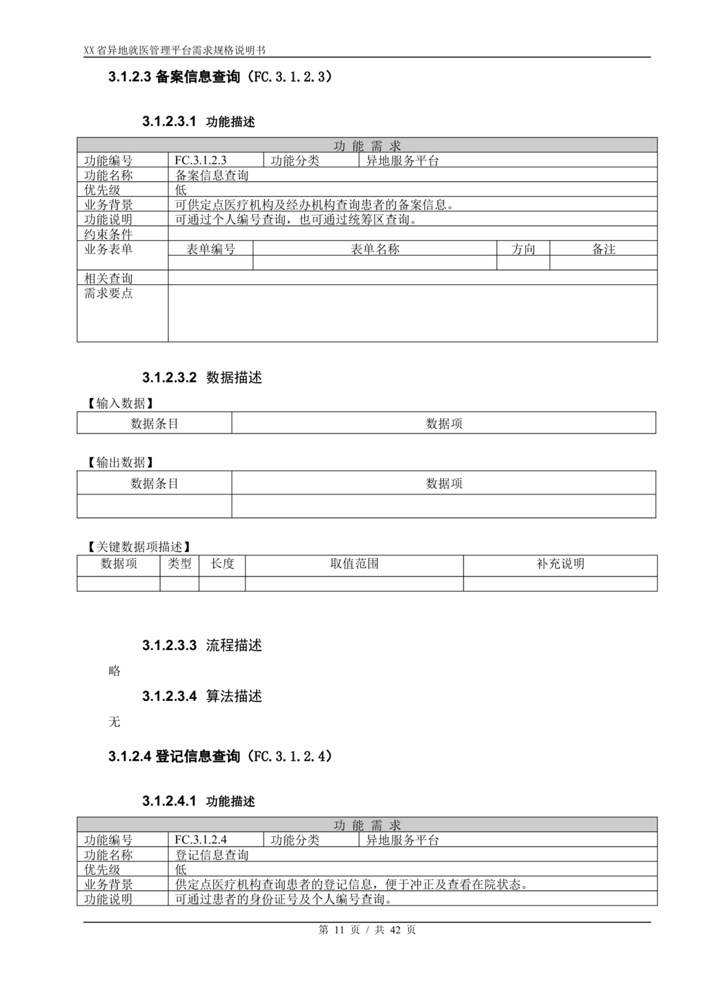 XX省异地就医直接结算系统需求规格说明书V1.0_436套软件开发需求文档_VD516-软件开发需求文档_10各类系统软件开发需求