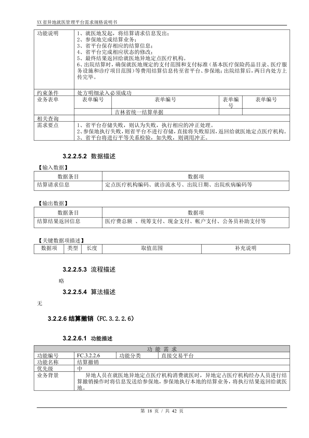 XX省异地就医直接结算系统需求规格说明书V1.0_436套软件开发需求文档_VD516-软件开发需求文档_10各类系统软件开发需求