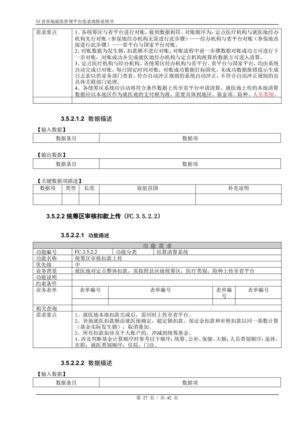 XX省异地就医直接结算系统需求规格说明书V1.0_436套软件开发需求文档_VD516-软件开发需求文档_10各类系统软件开发需求