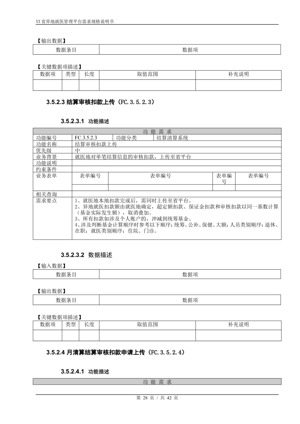 XX省异地就医直接结算系统需求规格说明书V1.0_436套软件开发需求文档_VD516-软件开发需求文档_10各类系统软件开发需求