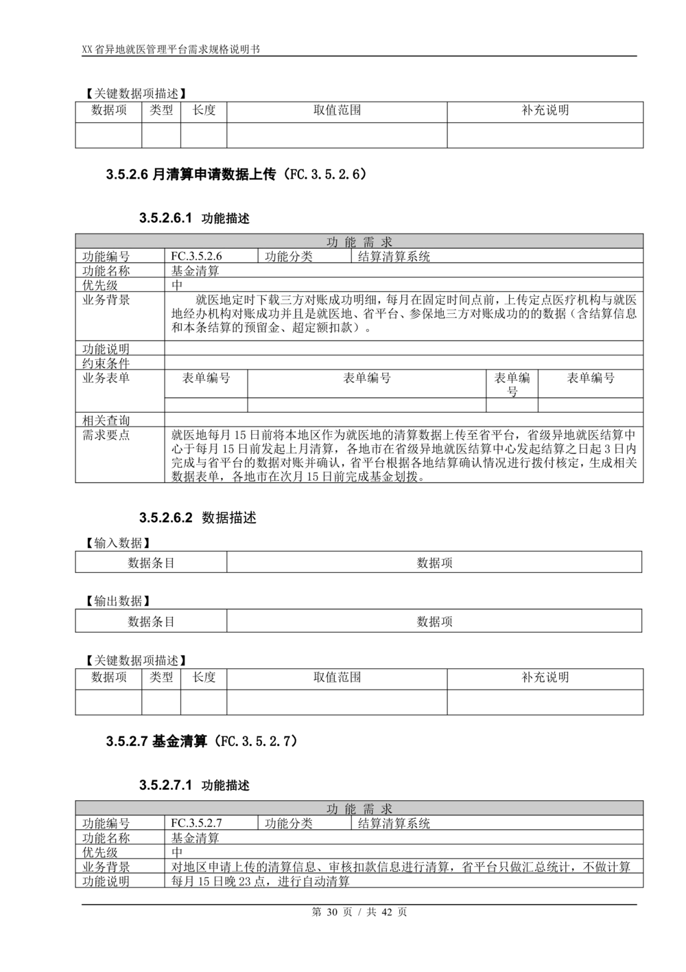 XX省异地就医直接结算系统需求规格说明书V1.0_436套软件开发需求文档_VD516-软件开发需求文档_10各类系统软件开发需求