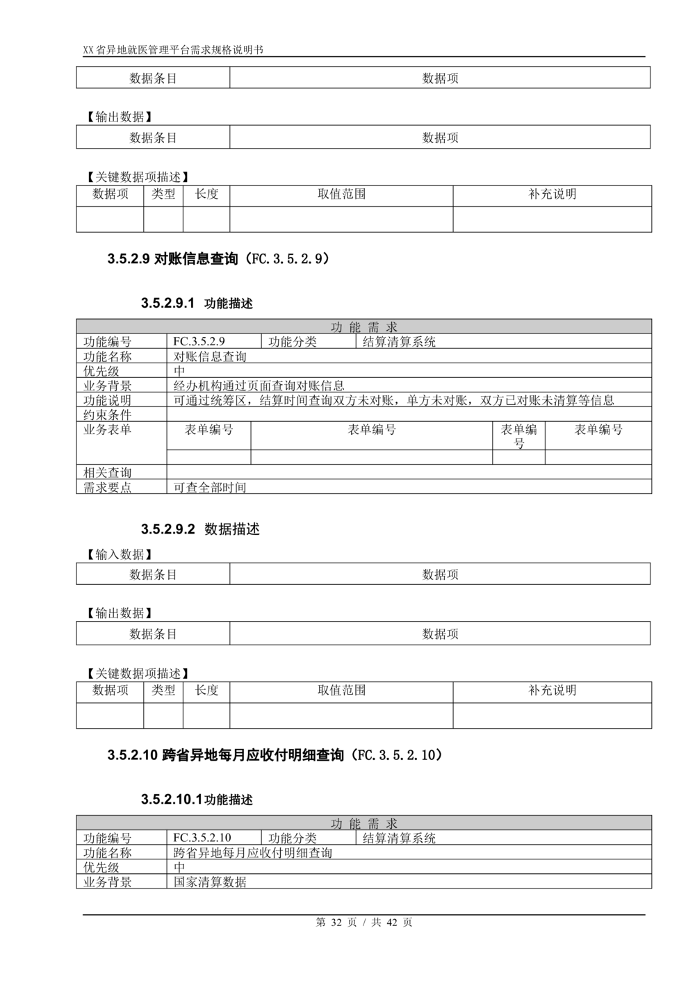 XX省异地就医直接结算系统需求规格说明书V1.0_436套软件开发需求文档_VD516-软件开发需求文档_10各类系统软件开发需求