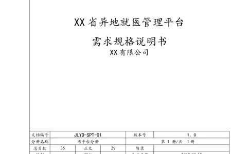 XX省异地就医直接结算系统需求规格说明书V1.0_436套软件开发需求文档_VD516-软件开发需求文档_10各类系统软件开发需求