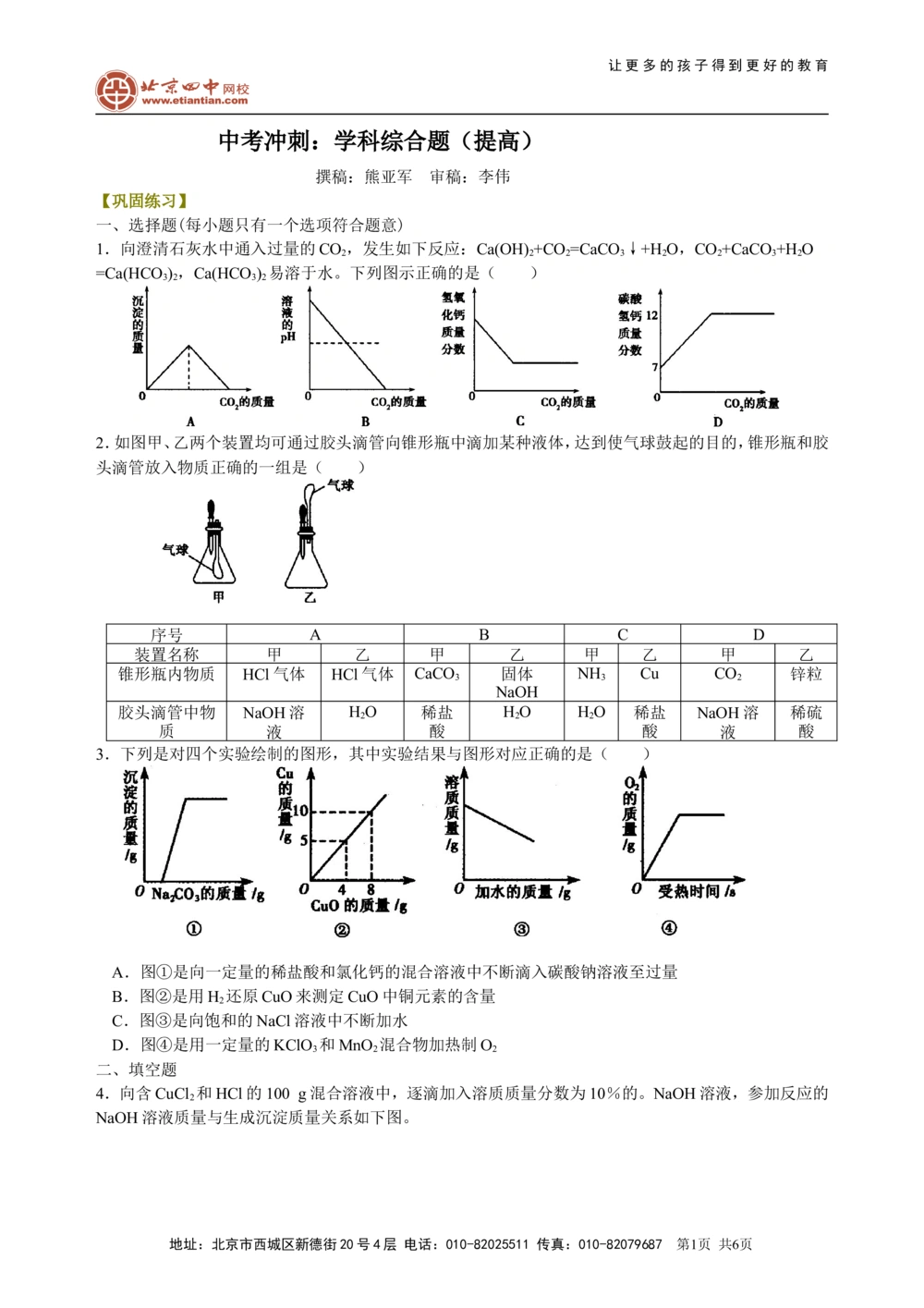 中考冲刺：学科综合题（提高）巩固练习_中考全科复习资料_北京四中绝密资料05中考化学总复习_58中考冲刺：学科综合题（提高）