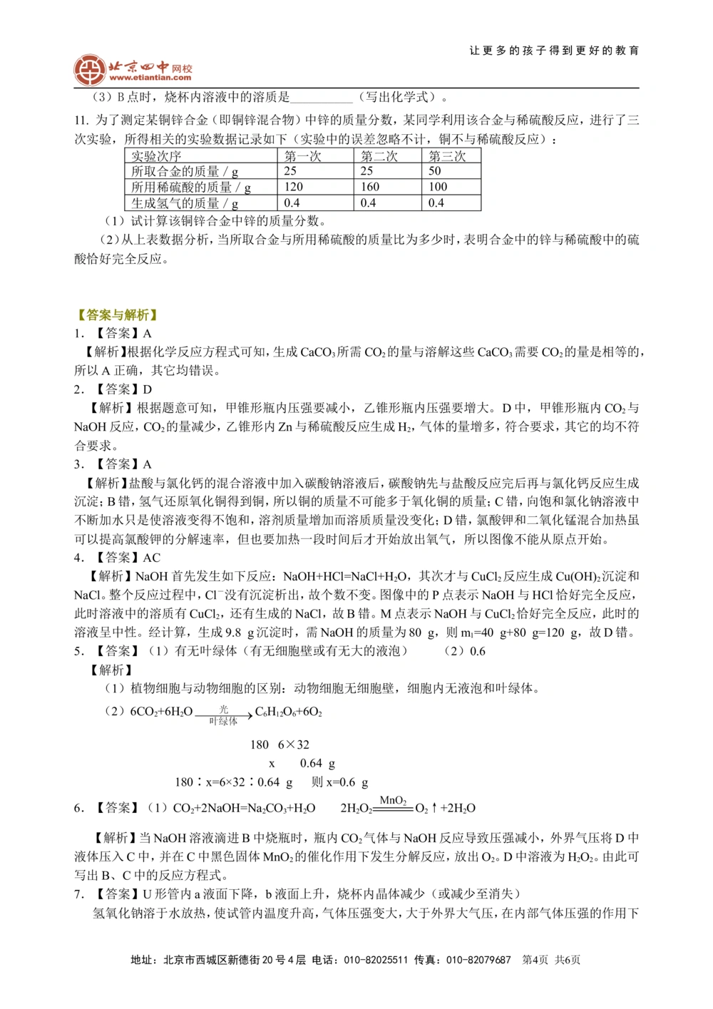中考冲刺：学科综合题（提高）巩固练习_中考全科复习资料_北京四中绝密资料05中考化学总复习_58中考冲刺：学科综合题（提高）