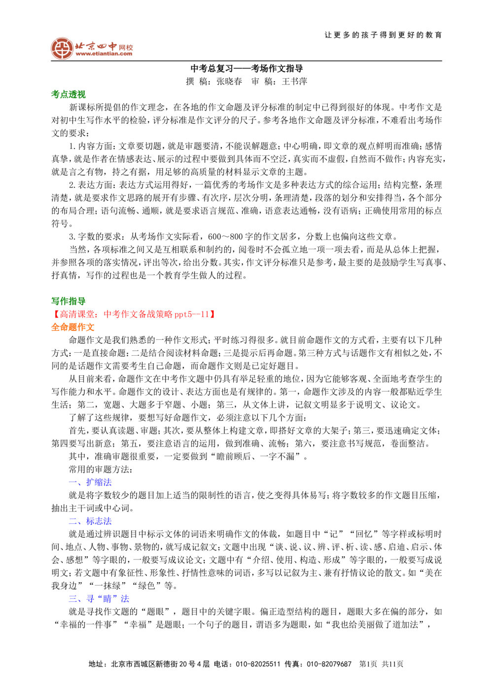 中考总复习&mdash;&mdash;考场作文指导知识讲解_中考全科复习资料_北京四中绝密资料01中考语文总复习_24中考总复习&mdash;&mdash;考场作文指导_中考总复习&mdash;&mdash;考场作文指导