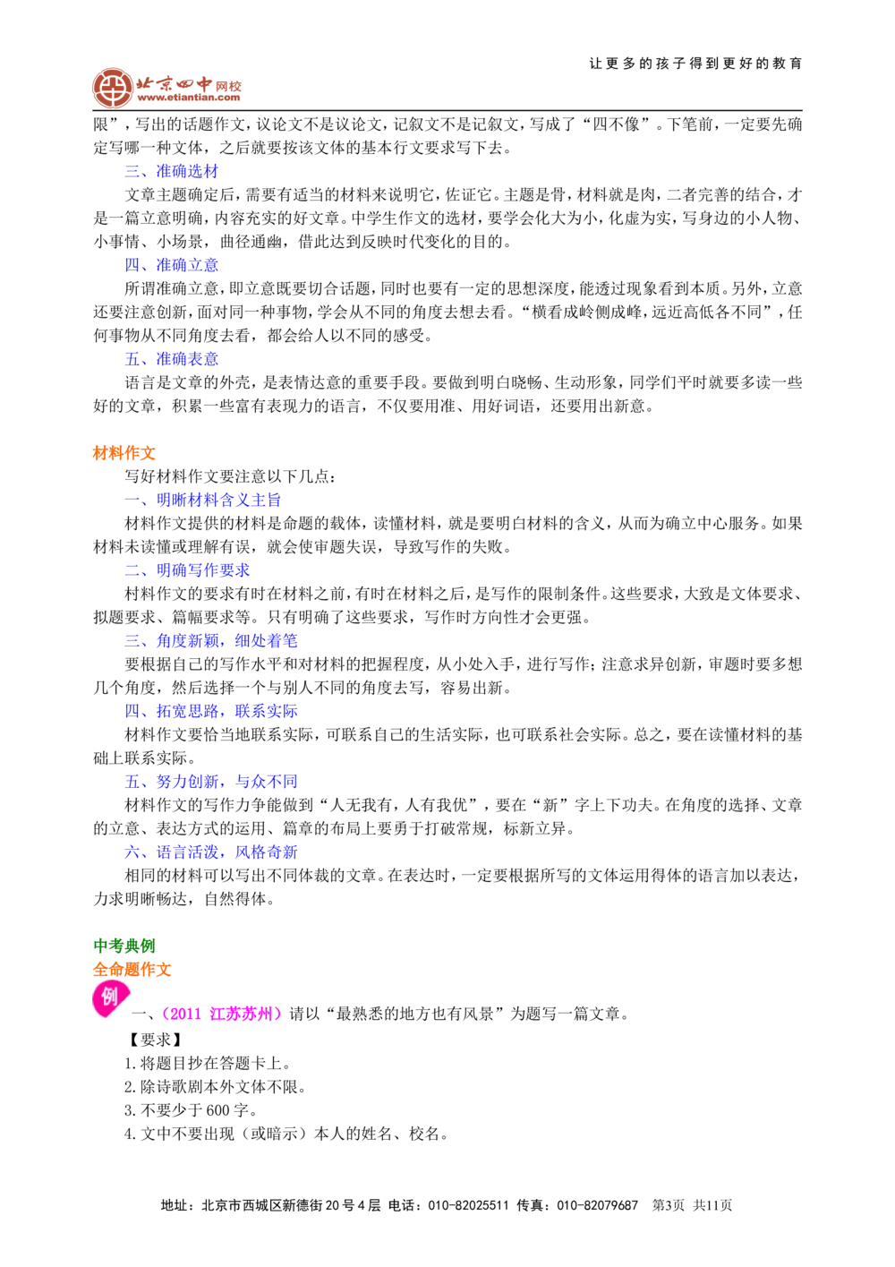 中考总复习&mdash;&mdash;考场作文指导知识讲解_中考全科复习资料_北京四中绝密资料01中考语文总复习_24中考总复习&mdash;&mdash;考场作文指导_中考总复习&mdash;&mdash;考场作文指导