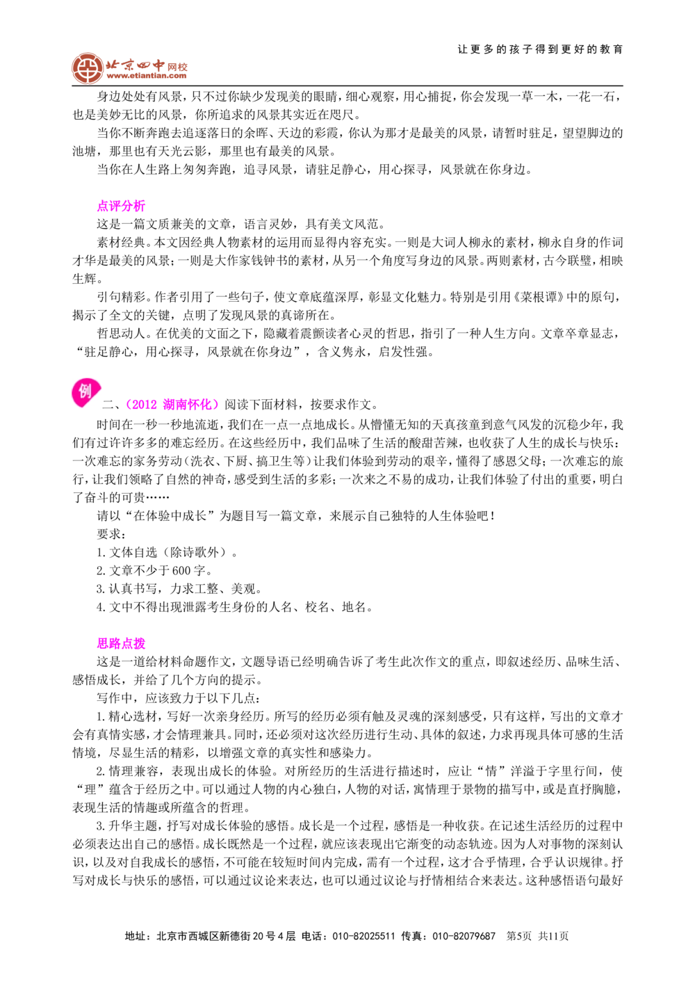中考总复习&mdash;&mdash;考场作文指导知识讲解_中考全科复习资料_北京四中绝密资料01中考语文总复习_24中考总复习&mdash;&mdash;考场作文指导_中考总复习&mdash;&mdash;考场作文指导