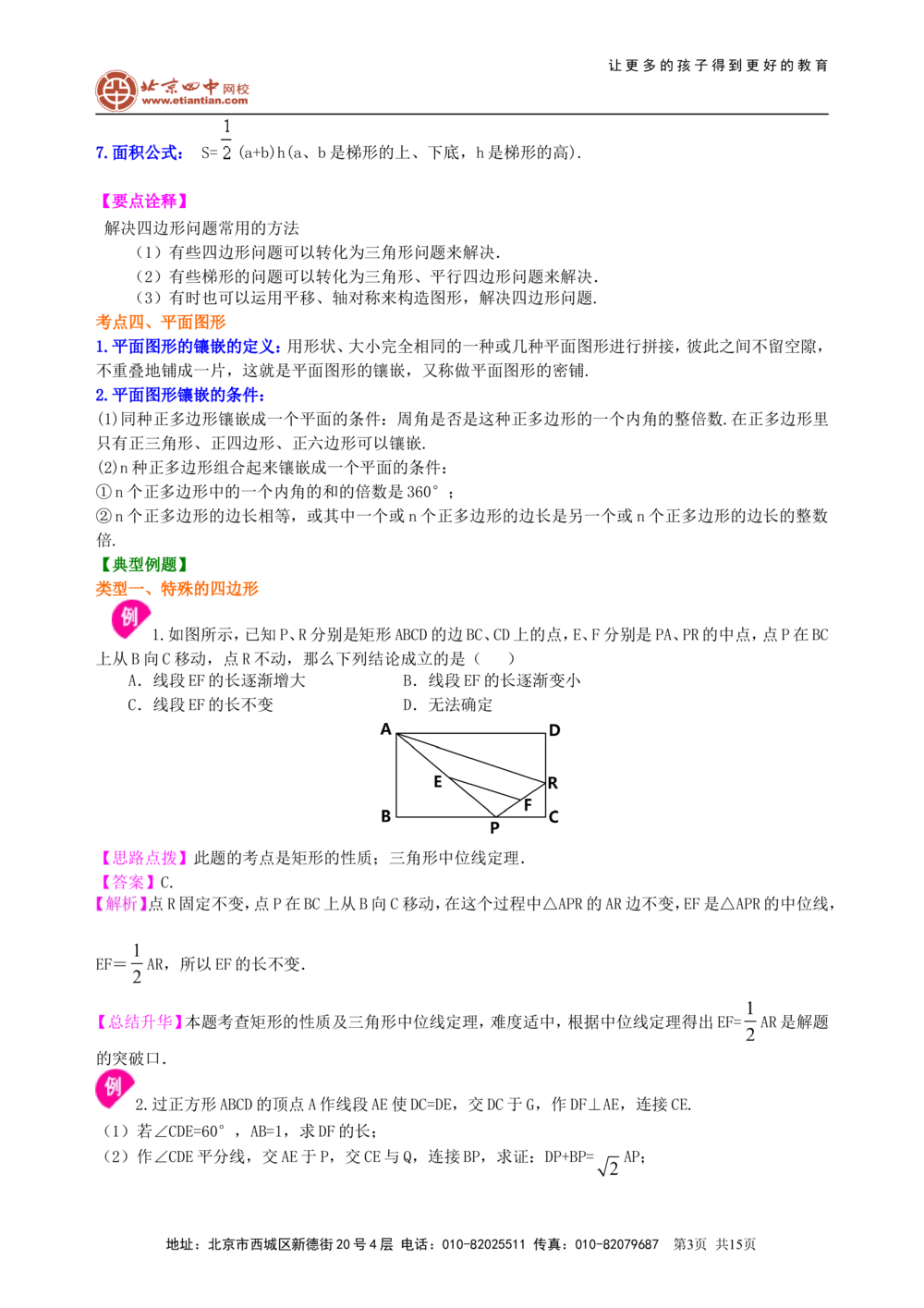 中考总复习：四边形综合复习--知识讲解（提高）_中考全科复习资料_北京四中绝密资料02中考数学总复习_36总复习：四边形综合复习（提高）