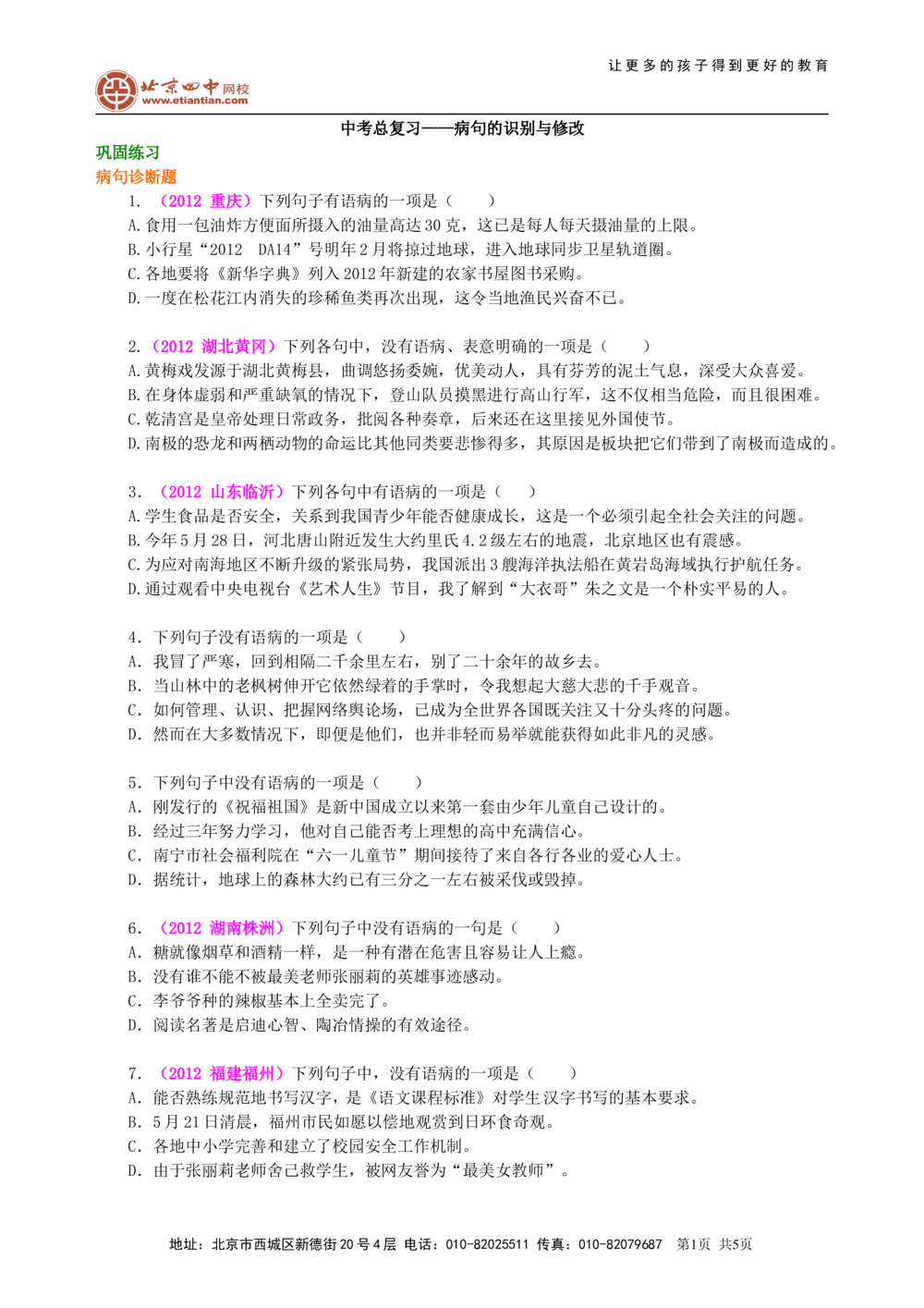 中考总复习&mdash;&mdash;病句的识别与修改巩固练习_中考全科复习资料_北京四中绝密资料01中考语文总复习_03中考总复习&mdash;&mdash;病句的识别与修改_中考总复习&mdash;&mdash;病句的识别与修改