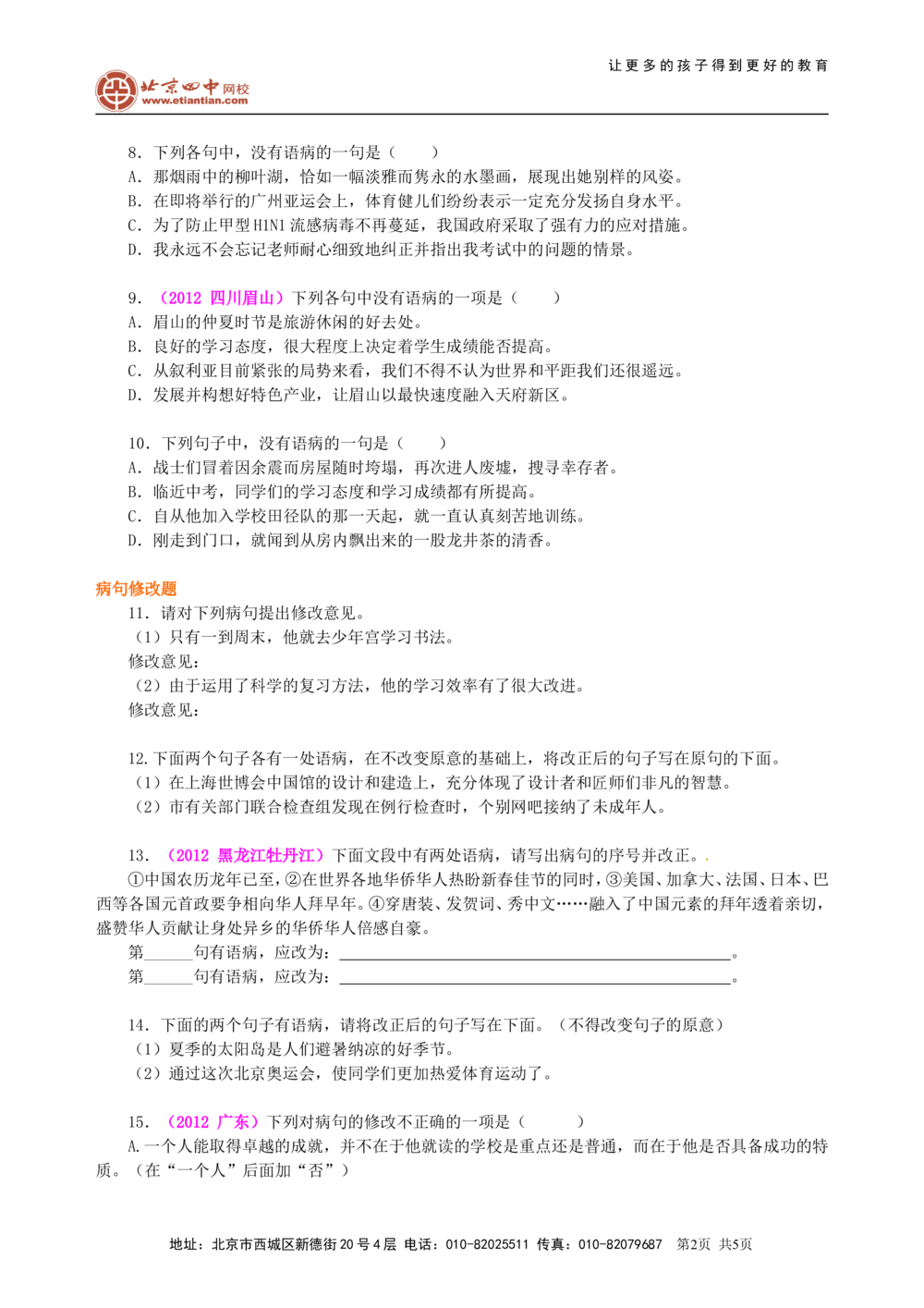 中考总复习&mdash;&mdash;病句的识别与修改巩固练习_中考全科复习资料_北京四中绝密资料01中考语文总复习_03中考总复习&mdash;&mdash;病句的识别与修改_中考总复习&mdash;&mdash;病句的识别与修改