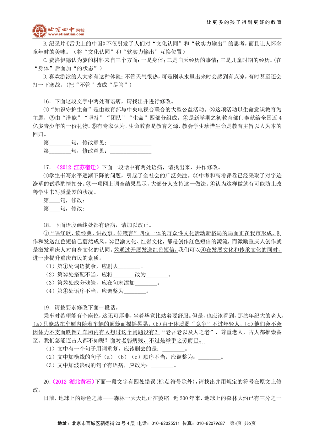 中考总复习&mdash;&mdash;病句的识别与修改巩固练习_中考全科复习资料_北京四中绝密资料01中考语文总复习_03中考总复习&mdash;&mdash;病句的识别与修改_中考总复习&mdash;&mdash;病句的识别与修改