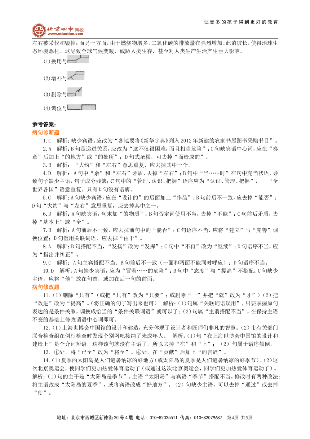 中考总复习&mdash;&mdash;病句的识别与修改巩固练习_中考全科复习资料_北京四中绝密资料01中考语文总复习_03中考总复习&mdash;&mdash;病句的识别与修改_中考总复习&mdash;&mdash;病句的识别与修改