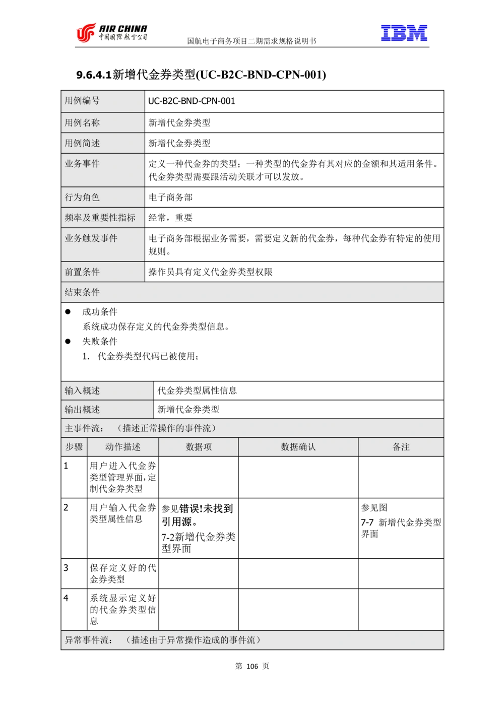 XX电子商务项目二期需求规格说明书V2.0-整合版_436套软件开发需求文档_VD516-软件开发需求文档_10各类系统软件开发需求_更新内容