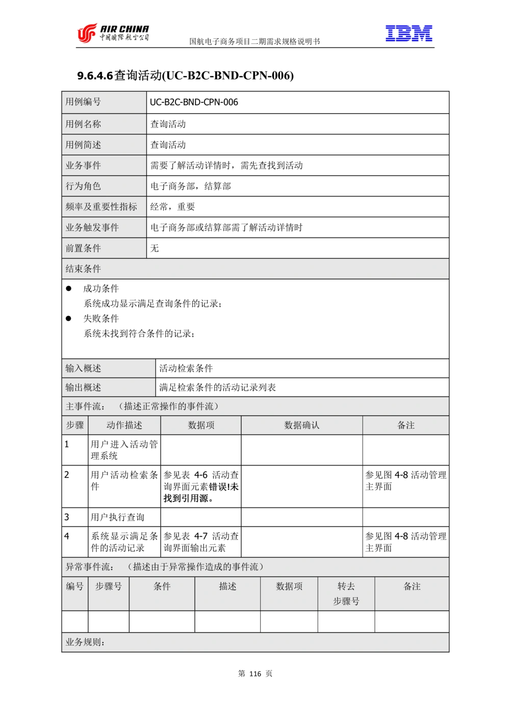 XX电子商务项目二期需求规格说明书V2.0-整合版_436套软件开发需求文档_VD516-软件开发需求文档_10各类系统软件开发需求_更新内容