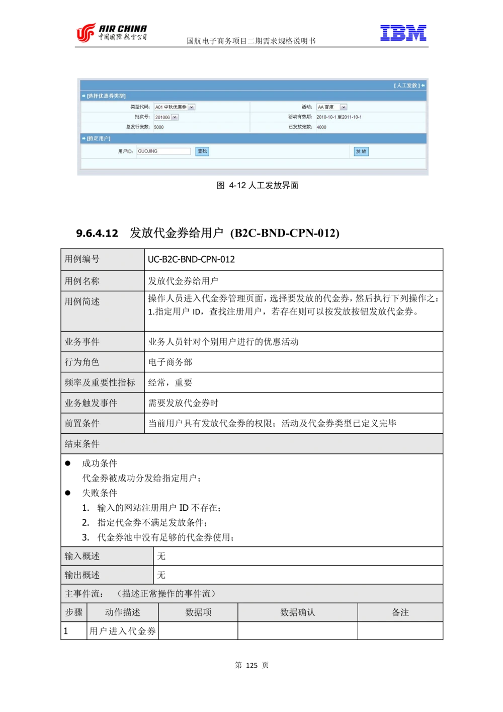XX电子商务项目二期需求规格说明书V2.0-整合版_436套软件开发需求文档_VD516-软件开发需求文档_10各类系统软件开发需求_更新内容