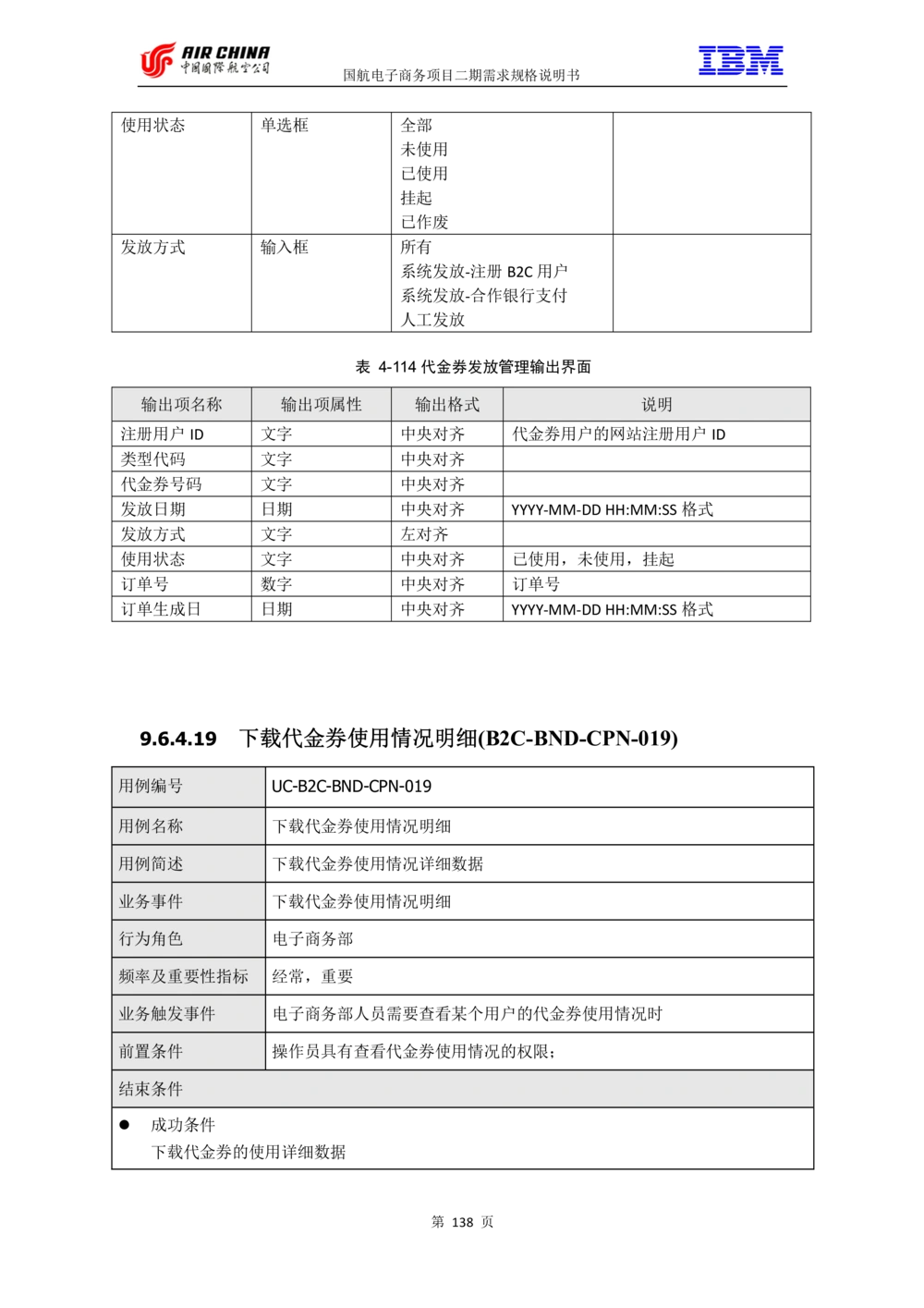 XX电子商务项目二期需求规格说明书V2.0-整合版_436套软件开发需求文档_VD516-软件开发需求文档_10各类系统软件开发需求_更新内容