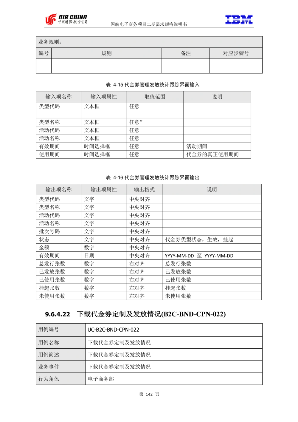 XX电子商务项目二期需求规格说明书V2.0-整合版_436套软件开发需求文档_VD516-软件开发需求文档_10各类系统软件开发需求_更新内容