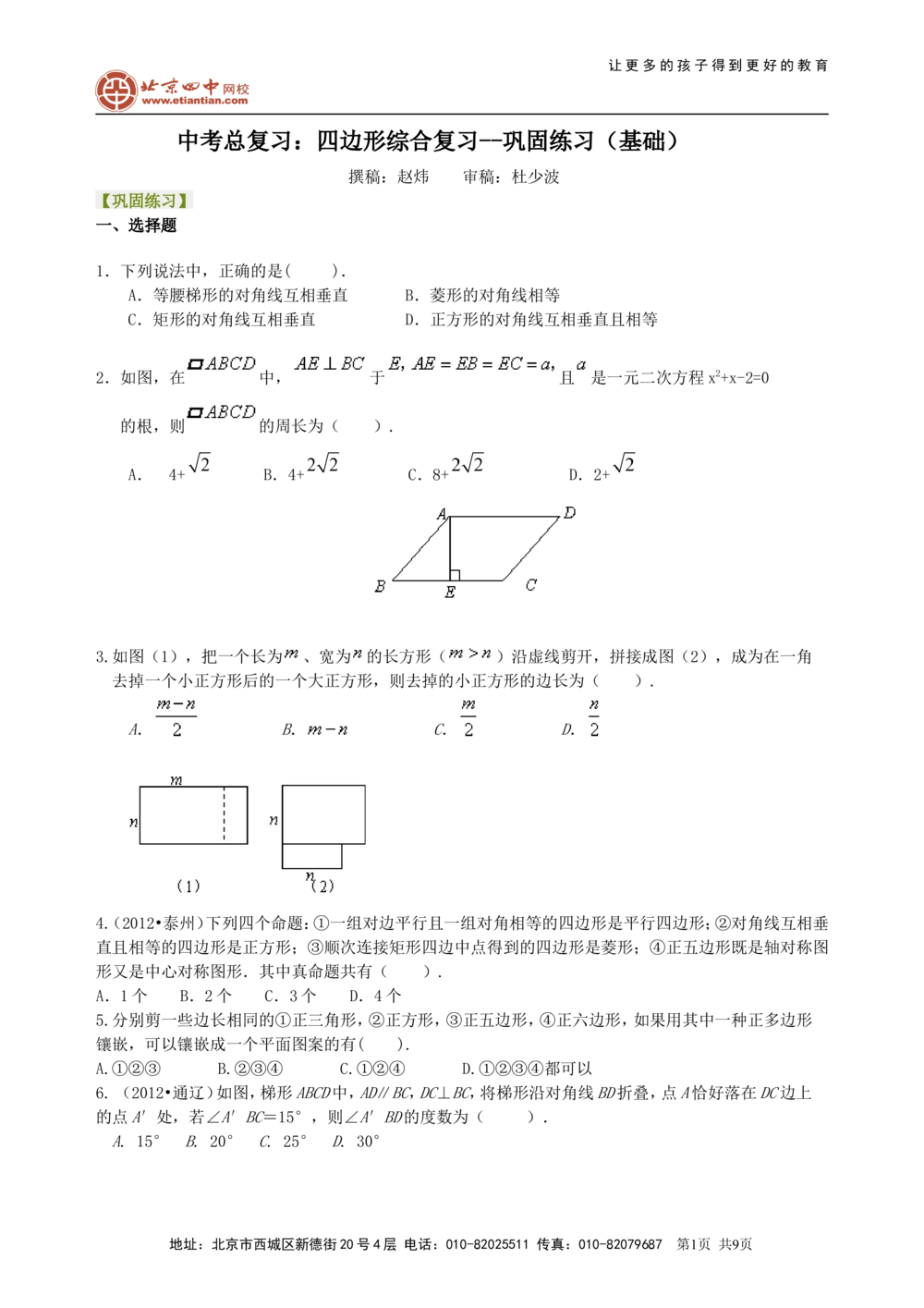 中考总复习：四边形综合复习--巩固练习（基础）_中考全科复习资料_北京四中绝密资料02中考数学总复习_35总复习：四边形综合复习（基础）