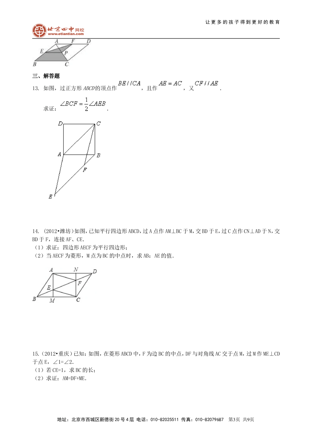 中考总复习：四边形综合复习--巩固练习（基础）_中考全科复习资料_北京四中绝密资料02中考数学总复习_35总复习：四边形综合复习（基础）